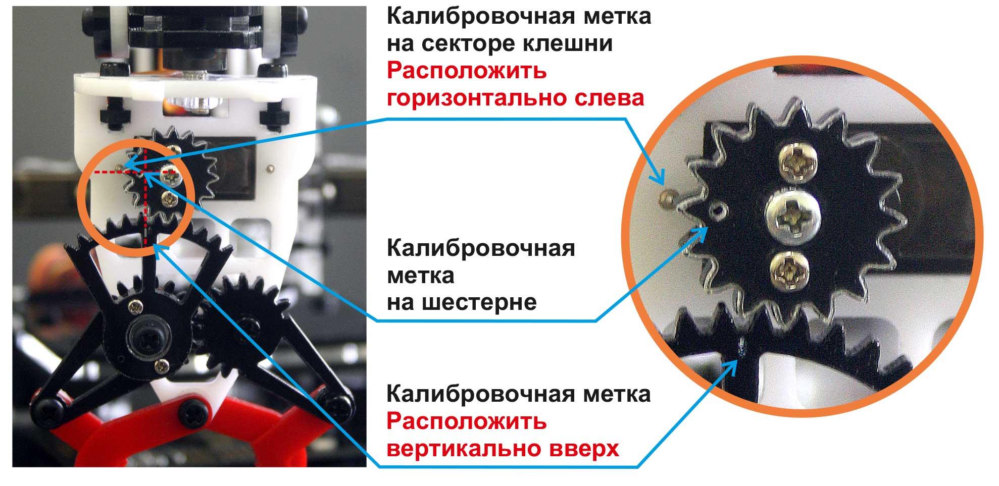 Метки на секторе клешни и шестерни